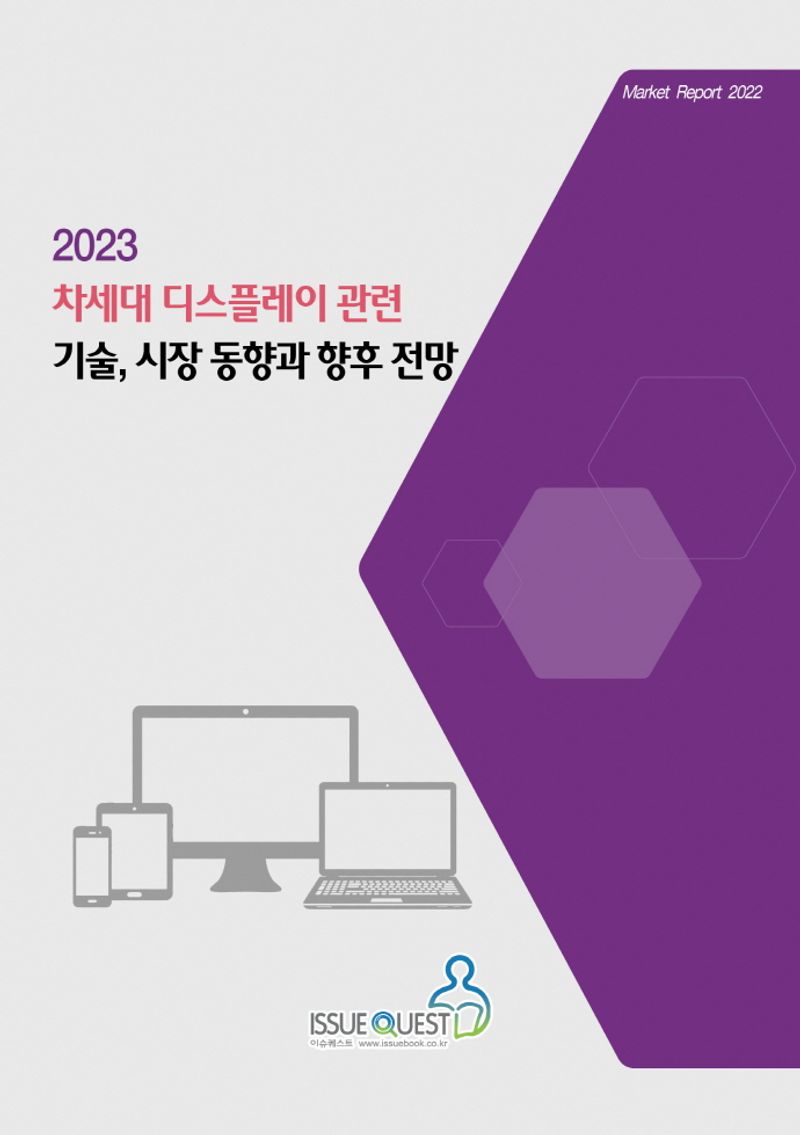 (2023) 차세대 디스플레이 관련 기술, 시장 동향과 향후 전망