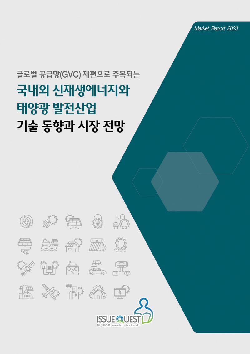 (글로벌 공급망(GVC) 재편으로 주목되는) 국내외 신재생에너지와 태양광 발전산업 기술 동향과 시장 전망