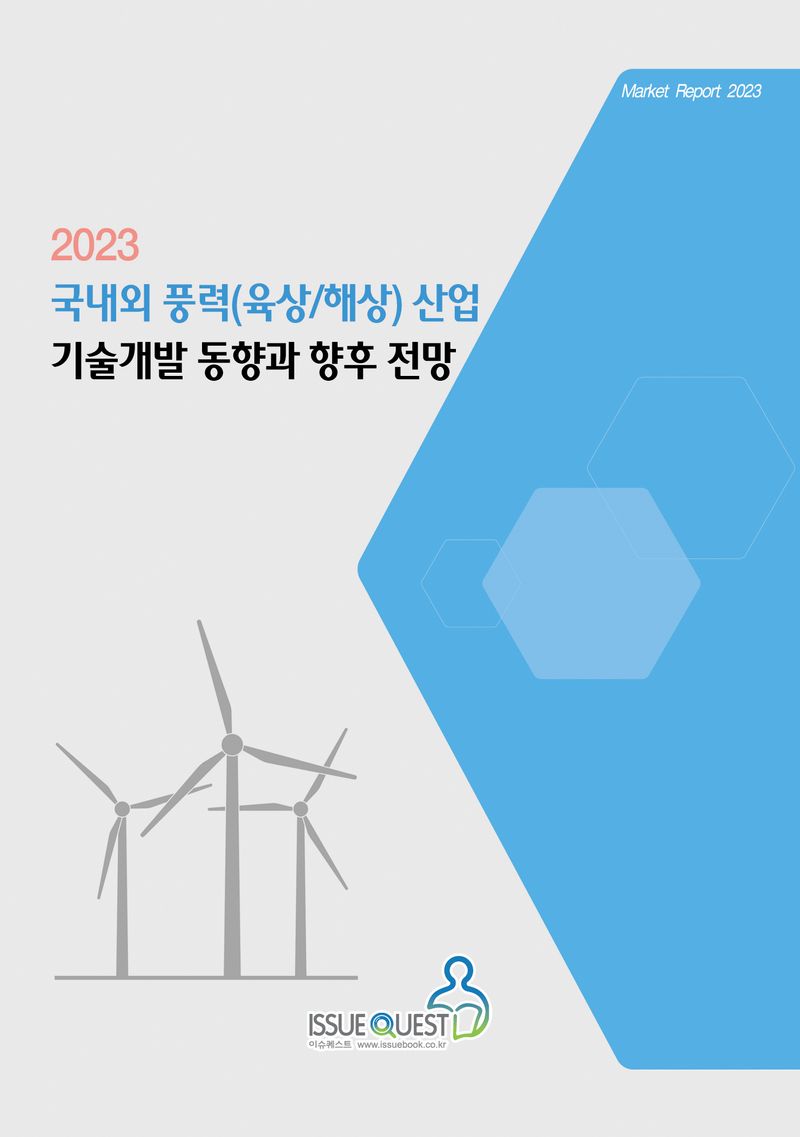 (2023) 국내외 풍력(육상/해상) 산업 기술개발 동향과 향후 전망