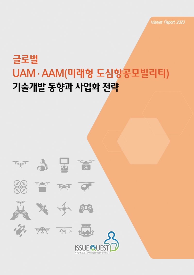 글로벌 UAM·AAM(미래형 도심항공모빌리티) 기술개발 동향과 사업화 전략