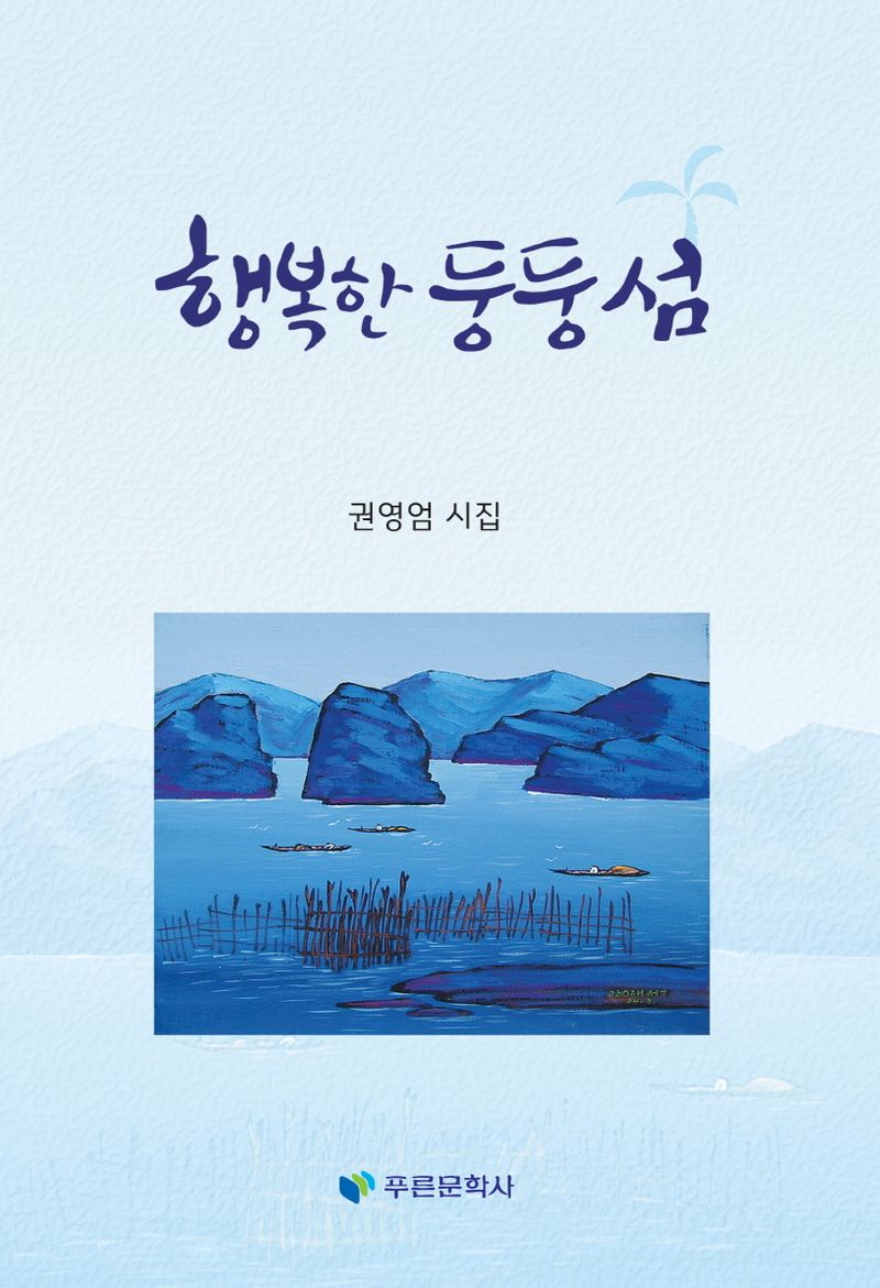 행복한 둥둥섬 : 권영엄 시집