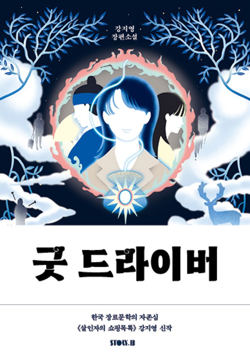 굿 드라이버 : 강지영 장편소설
