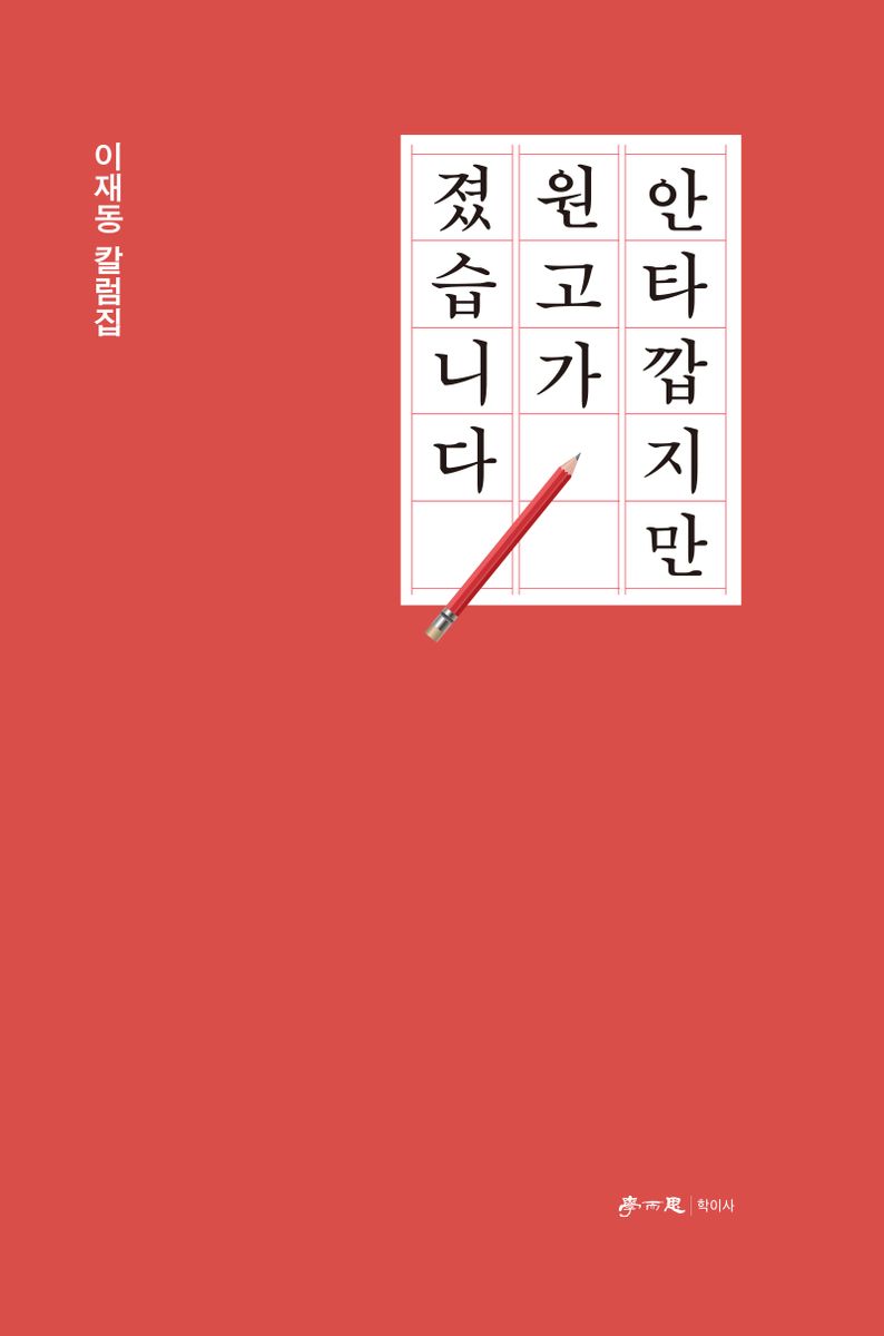 안타깝지만 원고가 졌습니다 : 이재동 칼럼집 / 지은이: 이재동