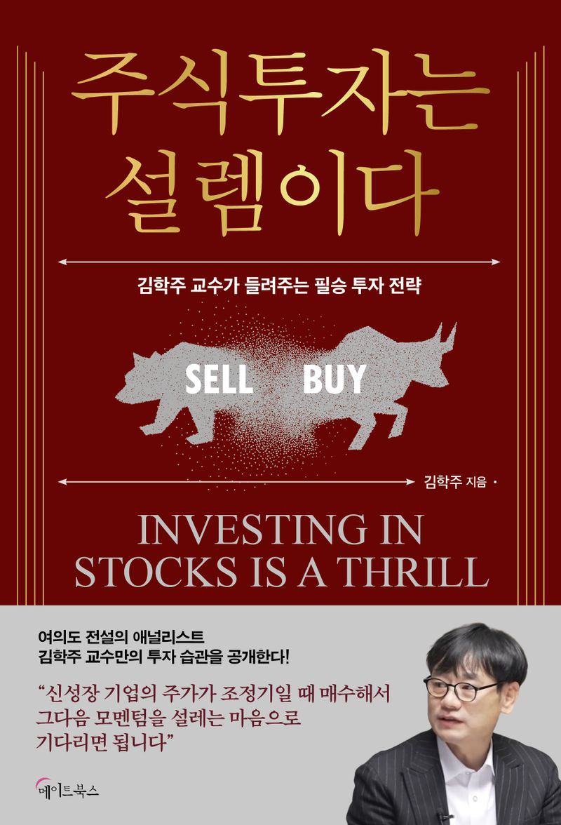 주식투자는 설렘이다 = Investing in stocks is a thrill : 김학주 교수가 들려주는 필승 투자 전략