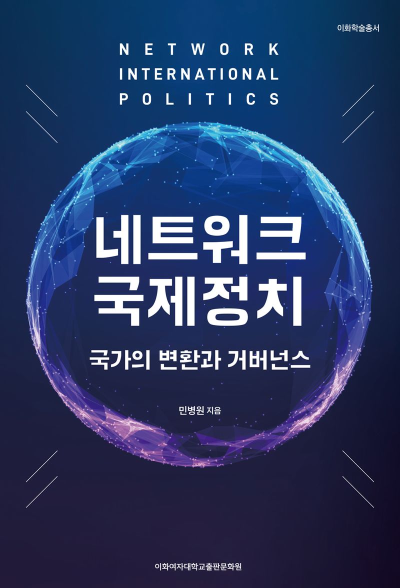 네트워크 국제정치 = Network international politics : 국가의 변환과 거버넌스
