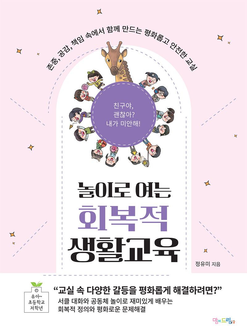 (놀이로 여는) 회복적 생활교육 : 존중, 공감, 책임 속에서 함께 만드는 평화롭고 안전한 교실 : 유아~초등학교 저학년