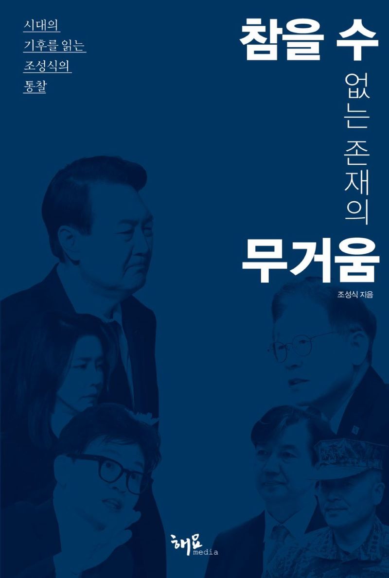 참을 수 없는 존재의 무거움 : 시대의 기후를 읽는 조성식의 통찰