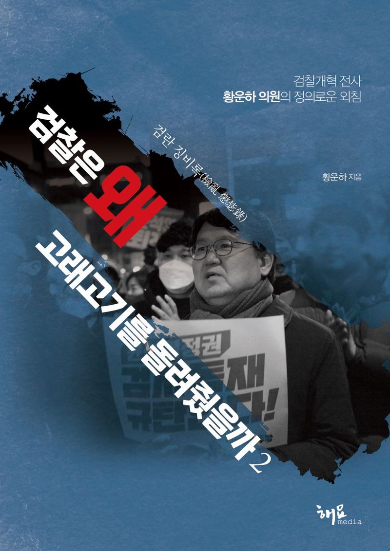 검찰은 왜 고래고기를 돌려줬을까 : 검란 징비록(檢亂 懲毖錄) : 검찰개혁 전사 황운하 의원의 정의로운 외침. 2