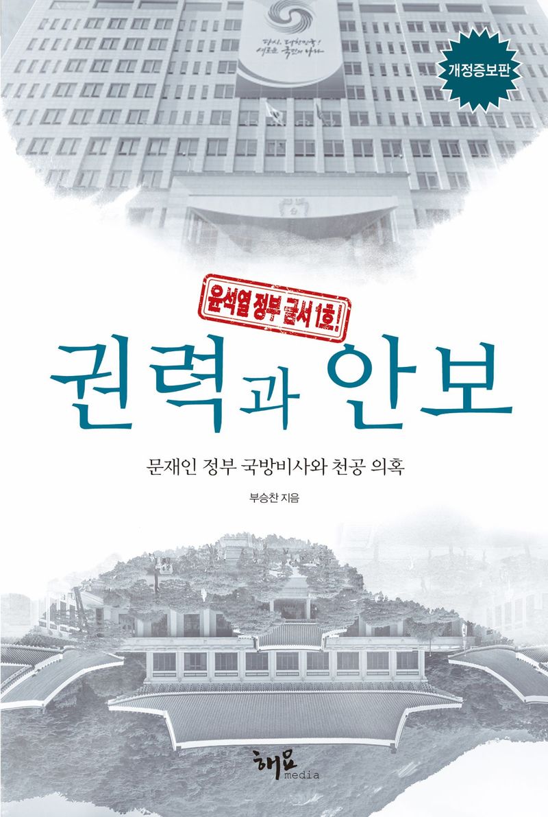권력과 안보 : 문재인 정부 국방비사와 천공 의혹 : 윤석열 정부 금서 1호!