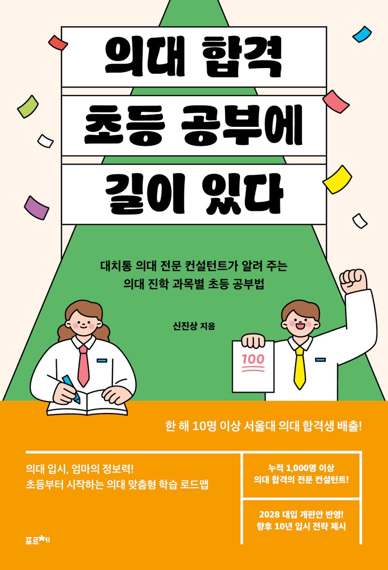 의대 합격 초등 공부에 길이 있다 : 대치통 의대 전문 컨설턴트가 알려 주는 의대 진학 과목별 초등 공부법