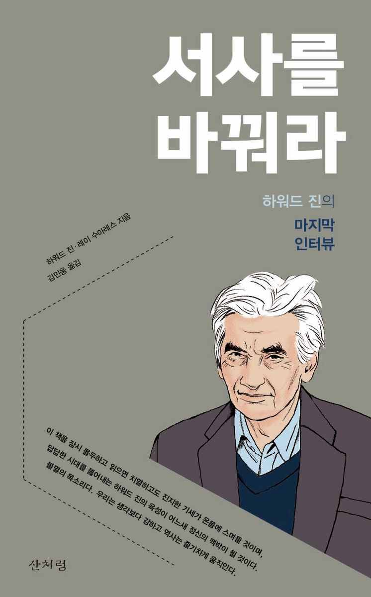 서사를 바꿔라 : 하워드 진의 마지막 인터뷰