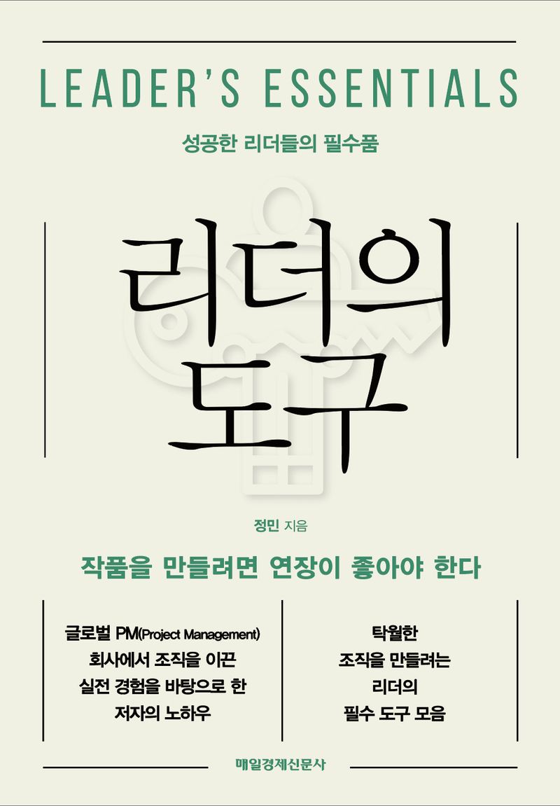 리더의 도구 = Leader's essentials : 성공한 리더들의 필수품