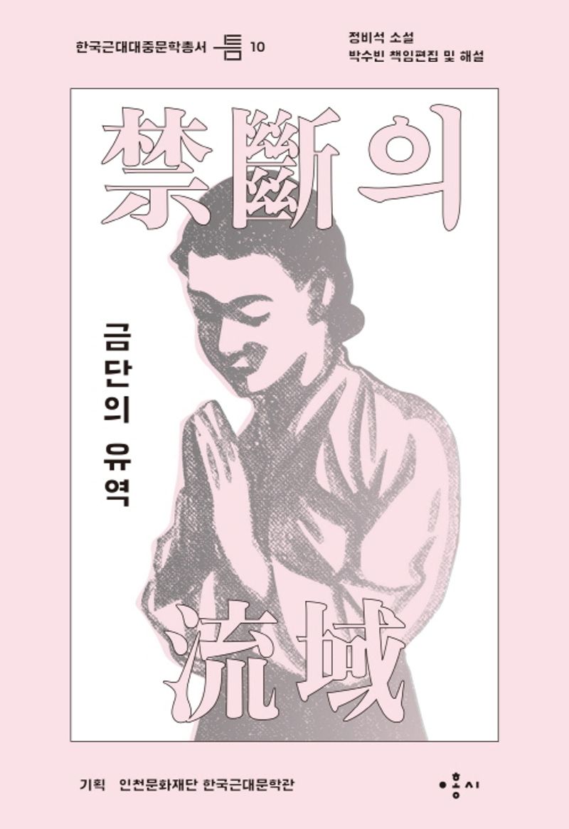 금단의 유역 : 정비석 소설