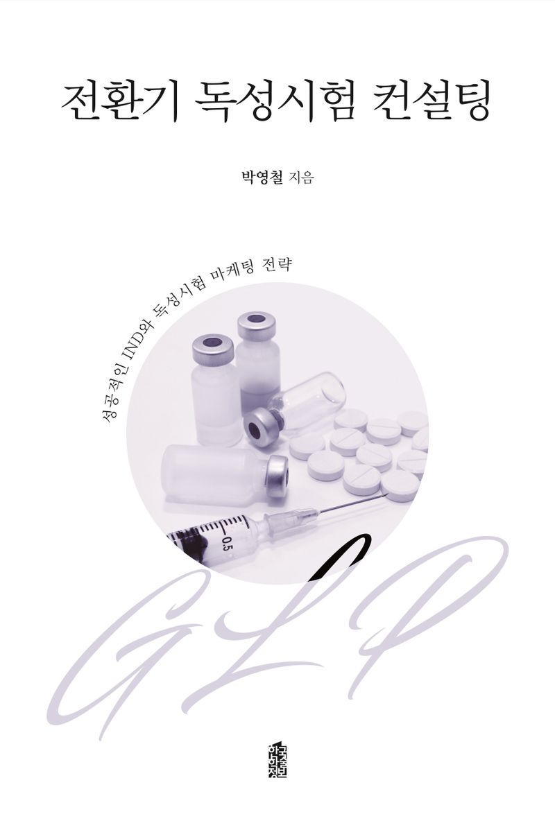 전환기 독성시험 컨설팅 : 성공적인 IND와 독성시험 마케팅 전략