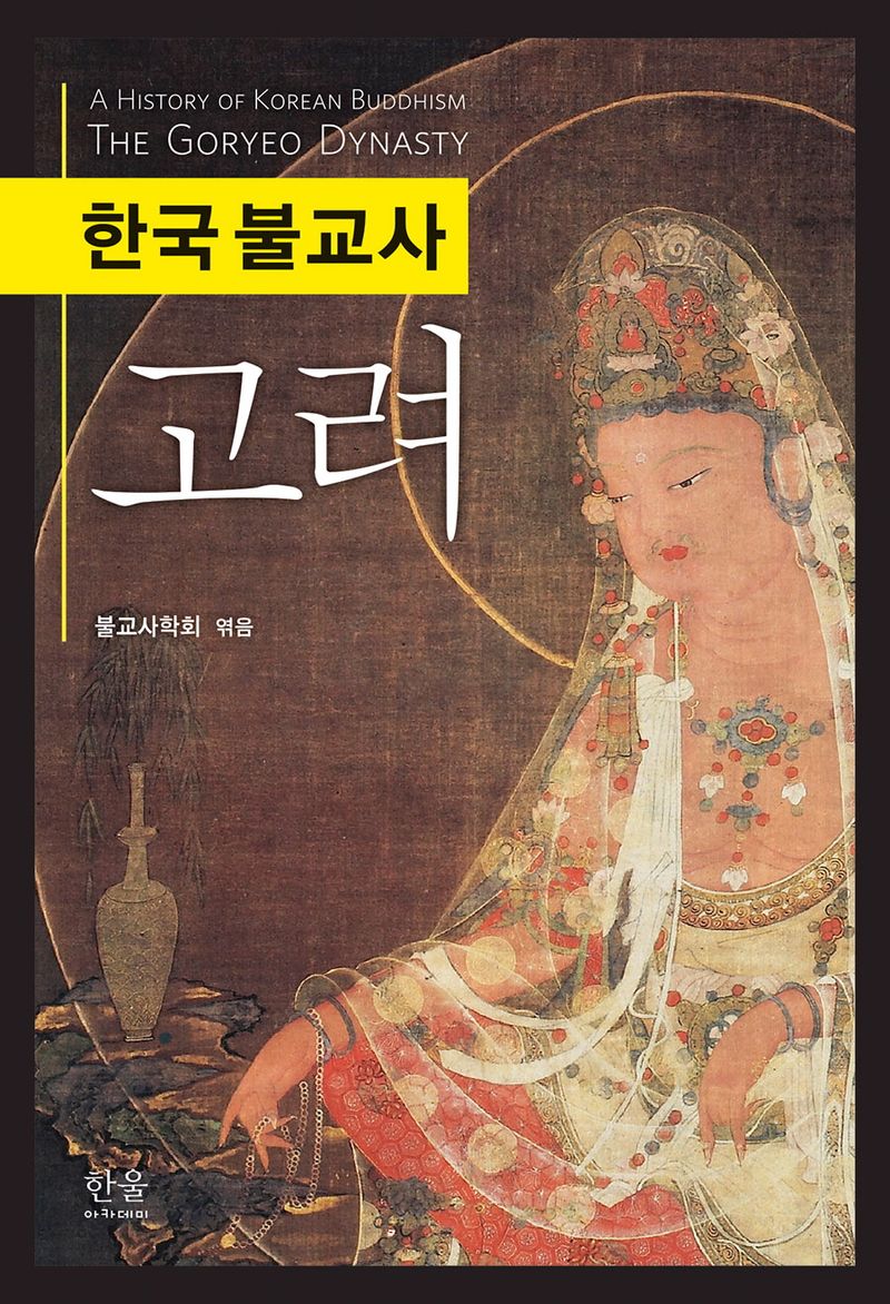 한국 불교사 고려 = A history of Korean Buddhism the Goryeo dynasty