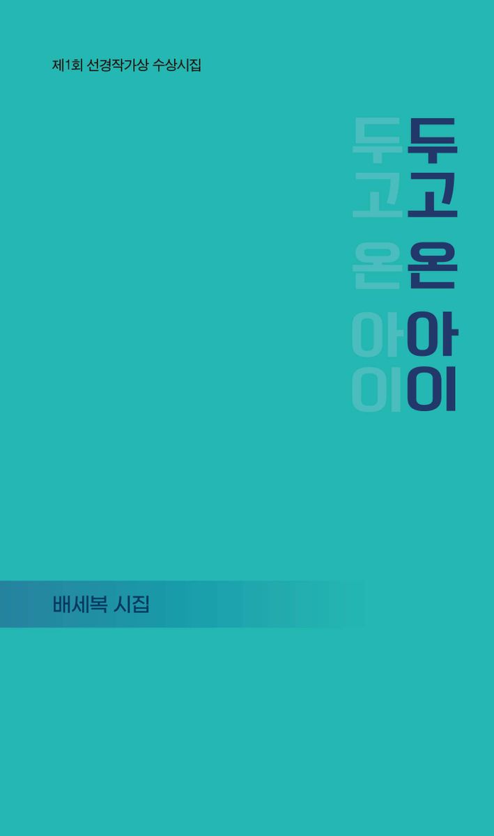 두고 온 아이 : 배세복 시집