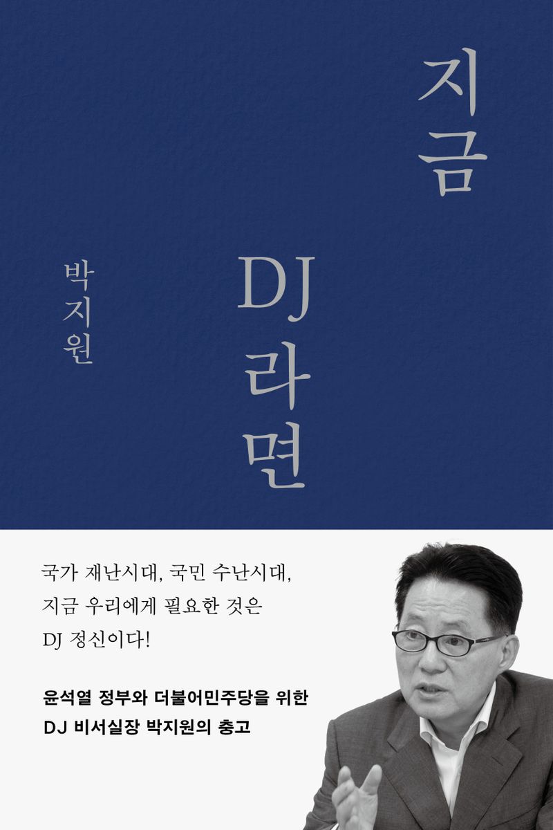 지금 DJ라면 / 지은이: 박지원