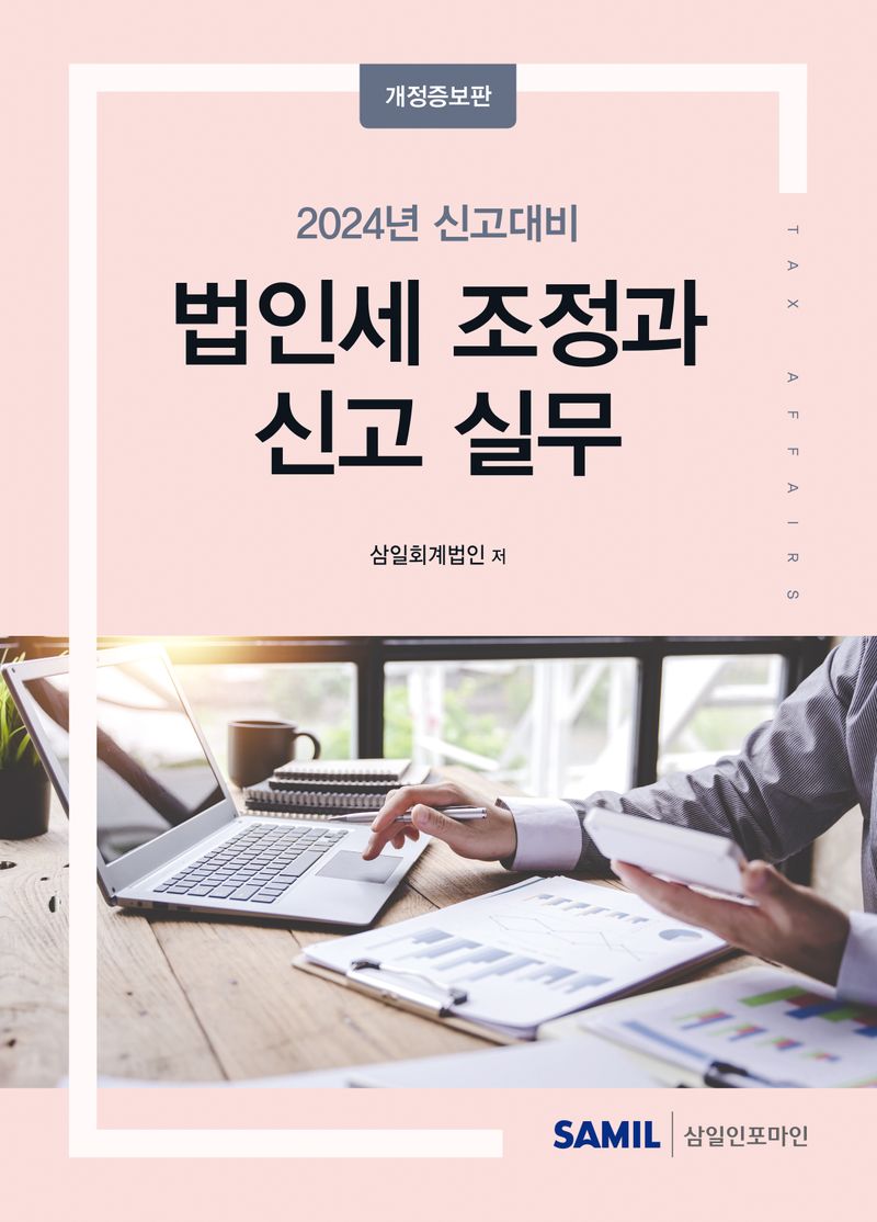 (2024년 신고대비) 법인세 조정과 신고 실무