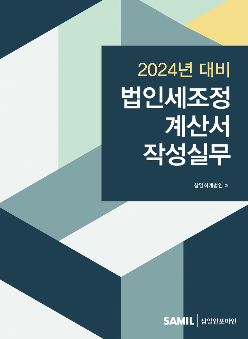(2024년 대비) 법인세조정계산서 작성실무