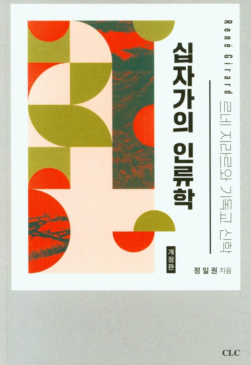 십자가의 인류학 : 르네 지라르(René Girard)와 기독교 신학 = Anthropology of the cross : René Girard and Christian theology