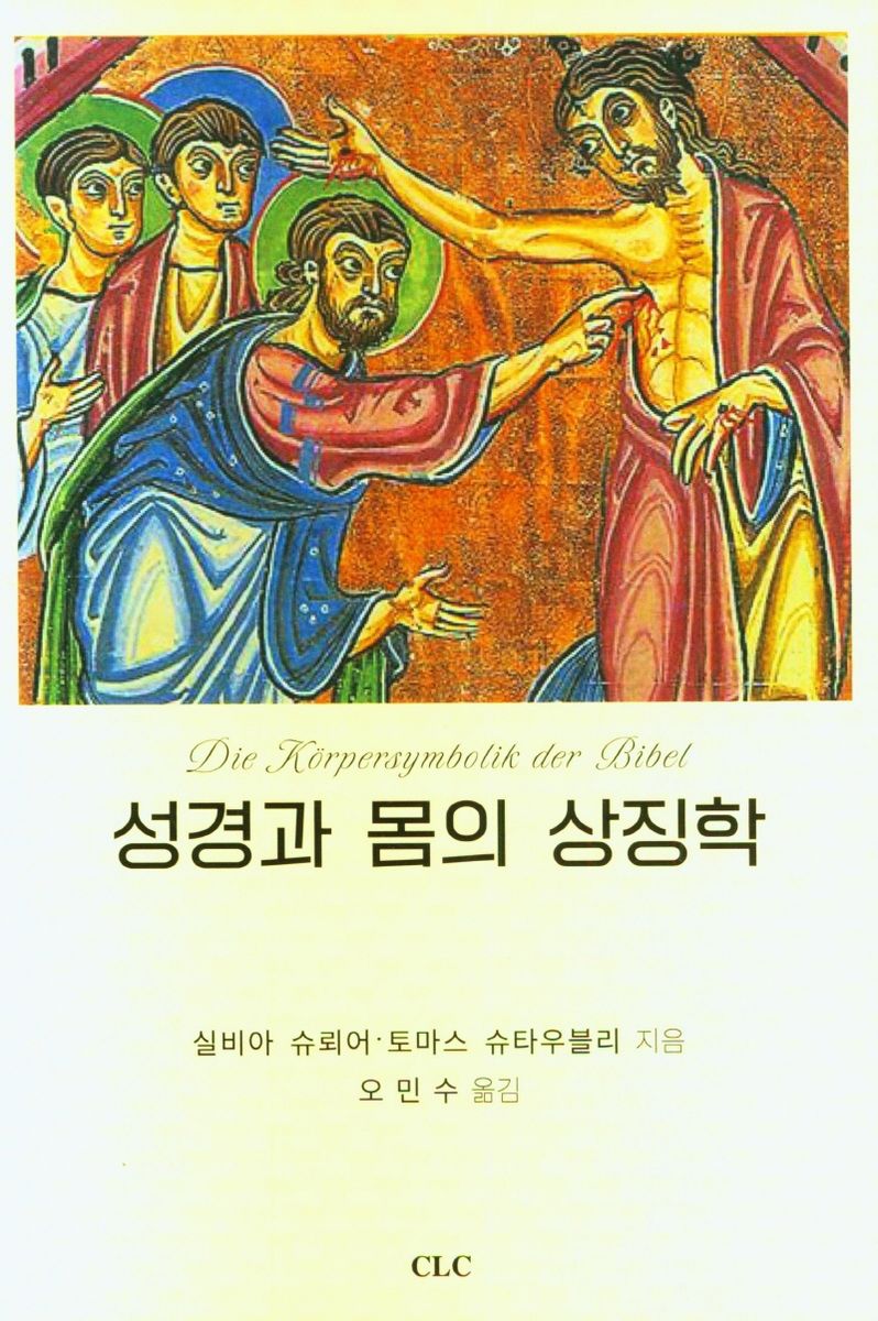 성경과 몸의 상징학