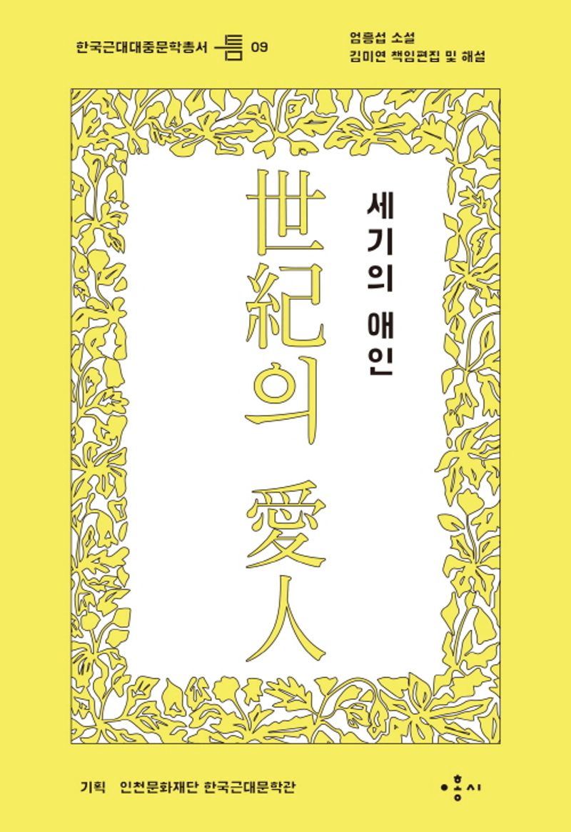 세기의 애인 : 엄흥섭 소설