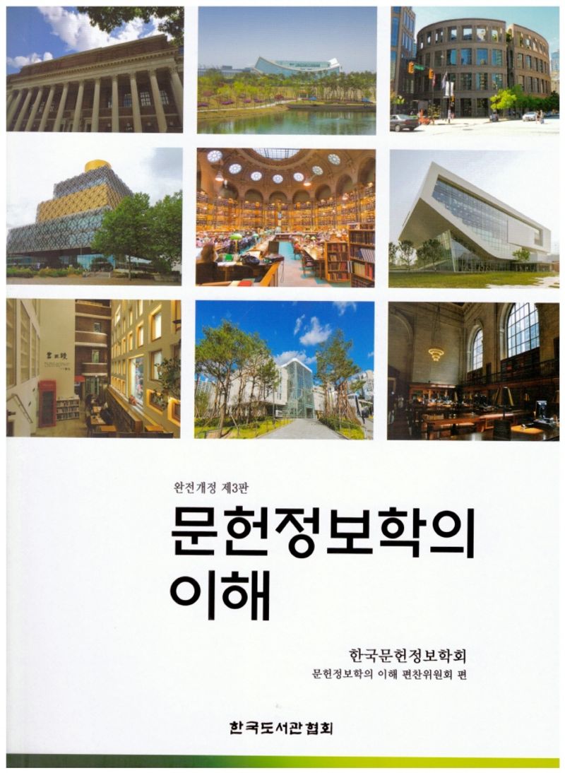 문헌정보학의 이해