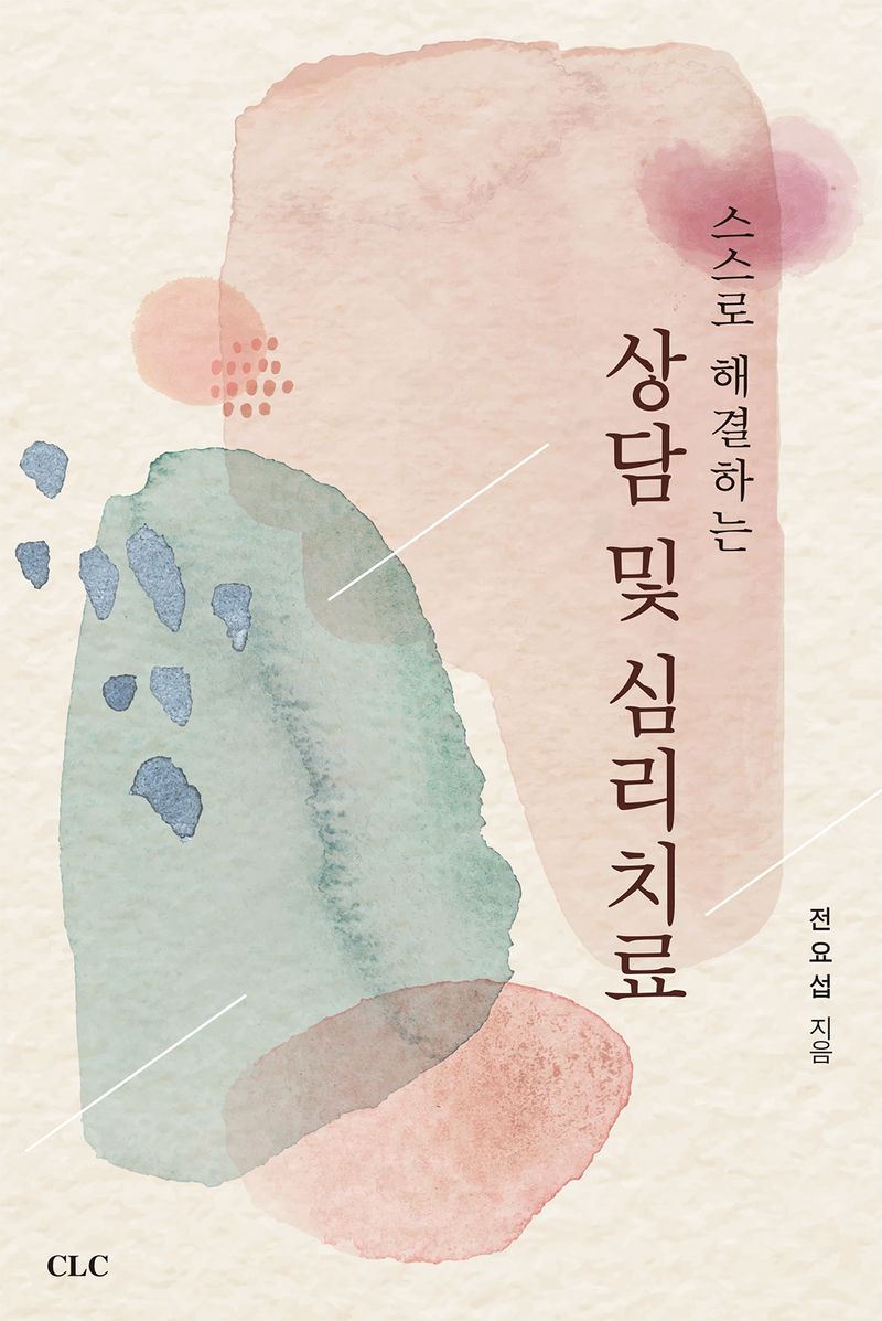 (스스로 해결하는) 상담 및 심리치료 : 기독교 상담적 접근 = Self help counseling & psychotherapy : Christian approach