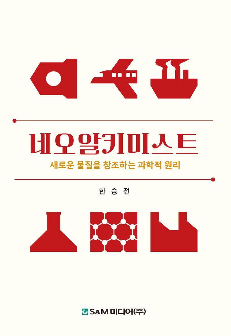 네오알키미스트 : 새로운 물질을 창조하는 과학적 원리