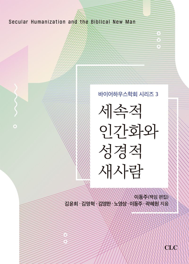 세속적 인간화와 성경적 새사람 = Secular humanization and biblical new man