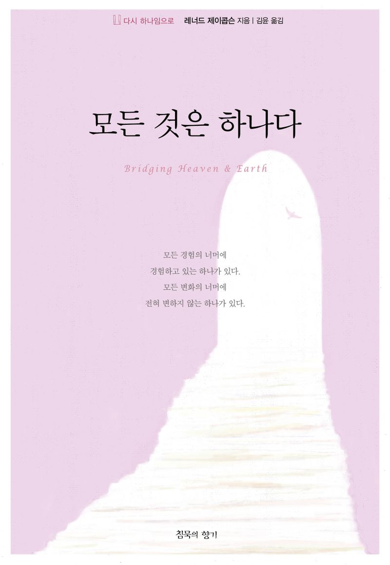 모든 것은 하나다 : 다시 하나임으로