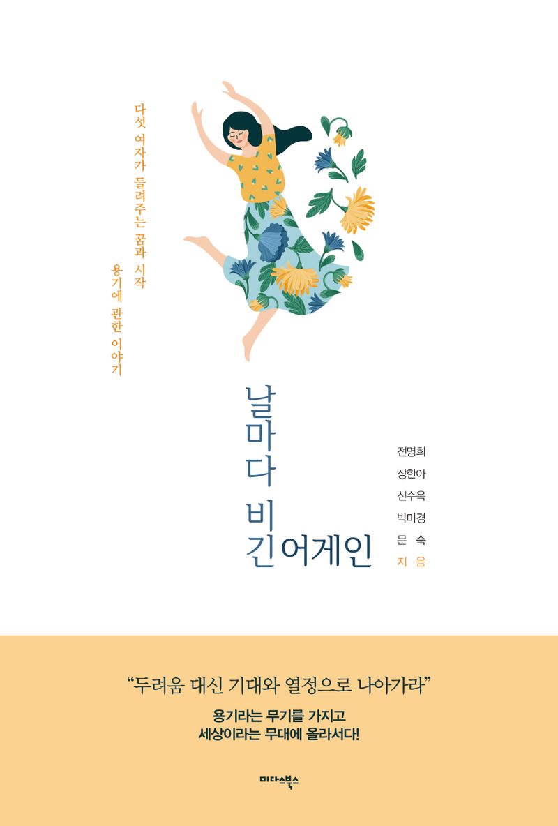 날마다 비긴 어게인 : 다섯 여자가 들려주는 꿈과 시작 용기에 관한 이야기
