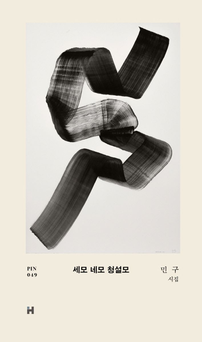 세모 네모 청솔모 : 민구 시집
