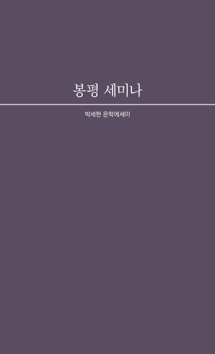 봉평 세미나 : 박세현 문학에세이 / 지은이: 박세현