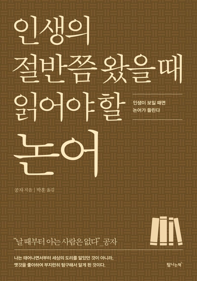 (인생의 절반쯤 왔을 때 읽어야 할) 논어 : 인생이 보일 때면 논어가 들린다