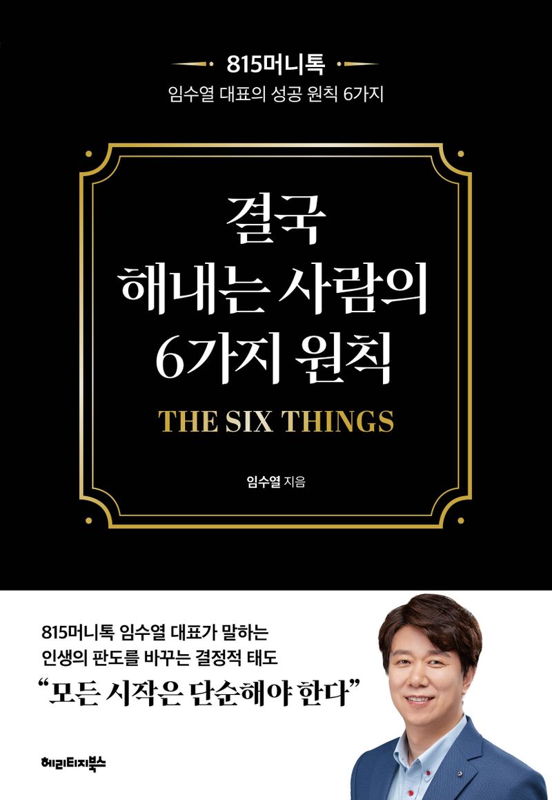 결국 해내는 사람의 6가지 원칙 = The six things : 815머니톡 임수열 대표의 성공 원칙 6가지
