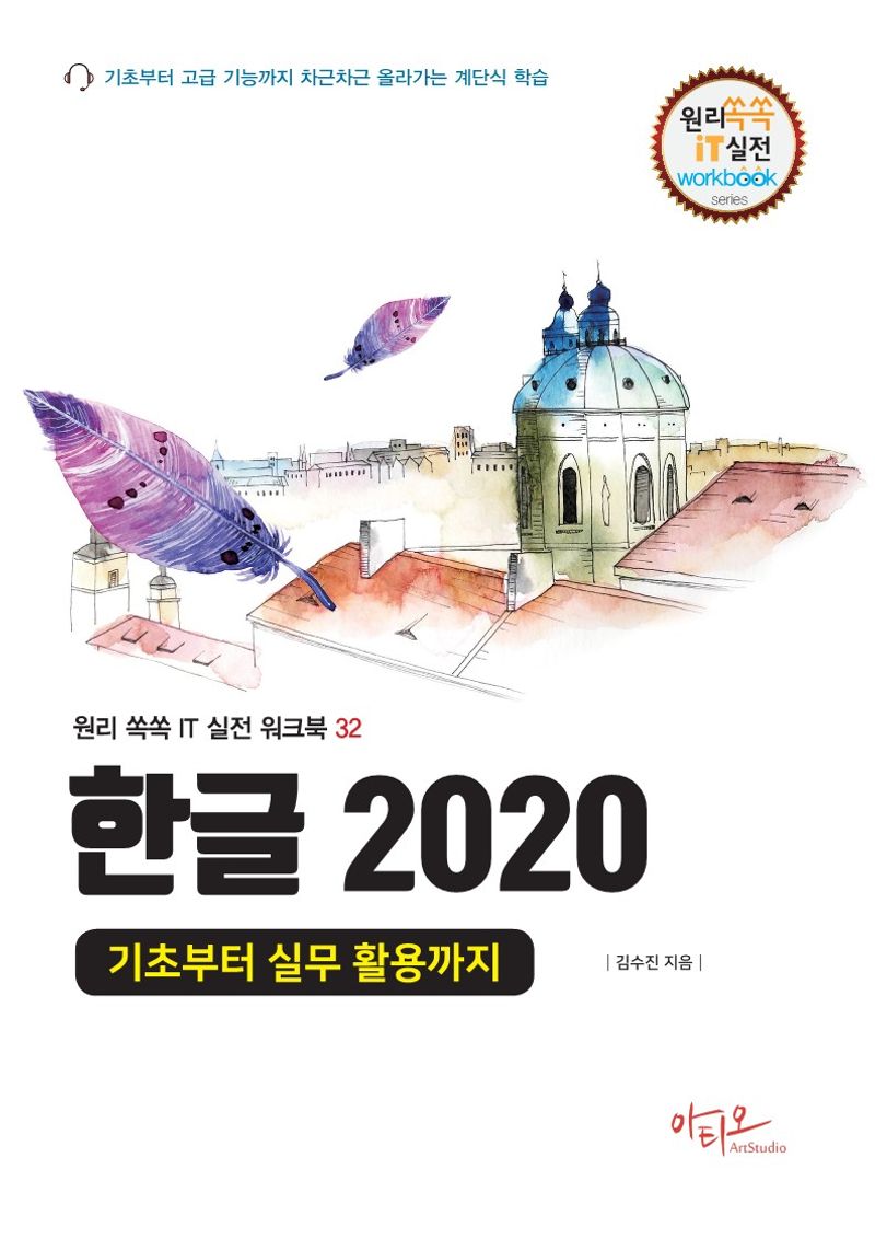 한글 2020 : 기초부터 실무 활용까지