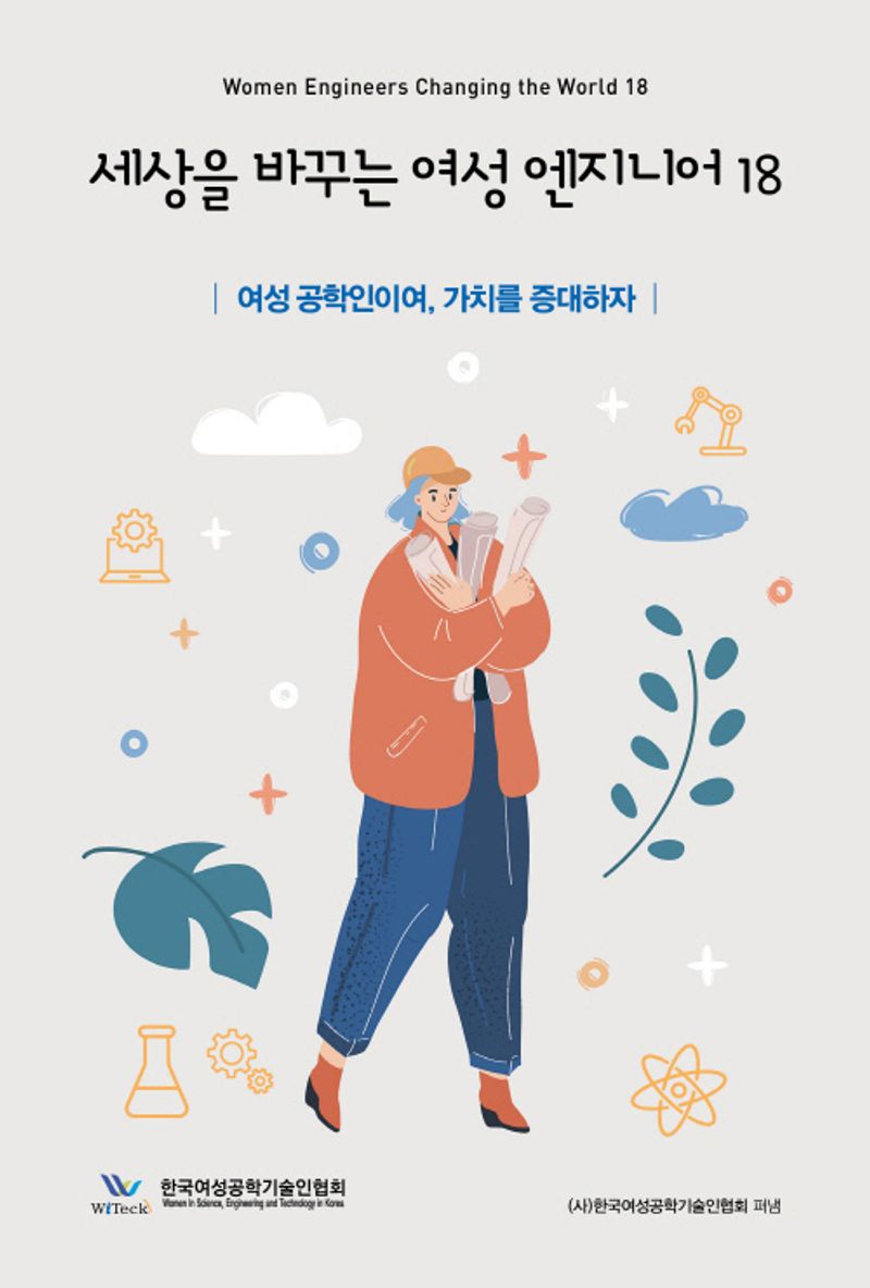 세상을 바꾸는 여성 엔지니어 = Women engineers changing the world. 18, 여성 공학인이여, 가치를 증대하자