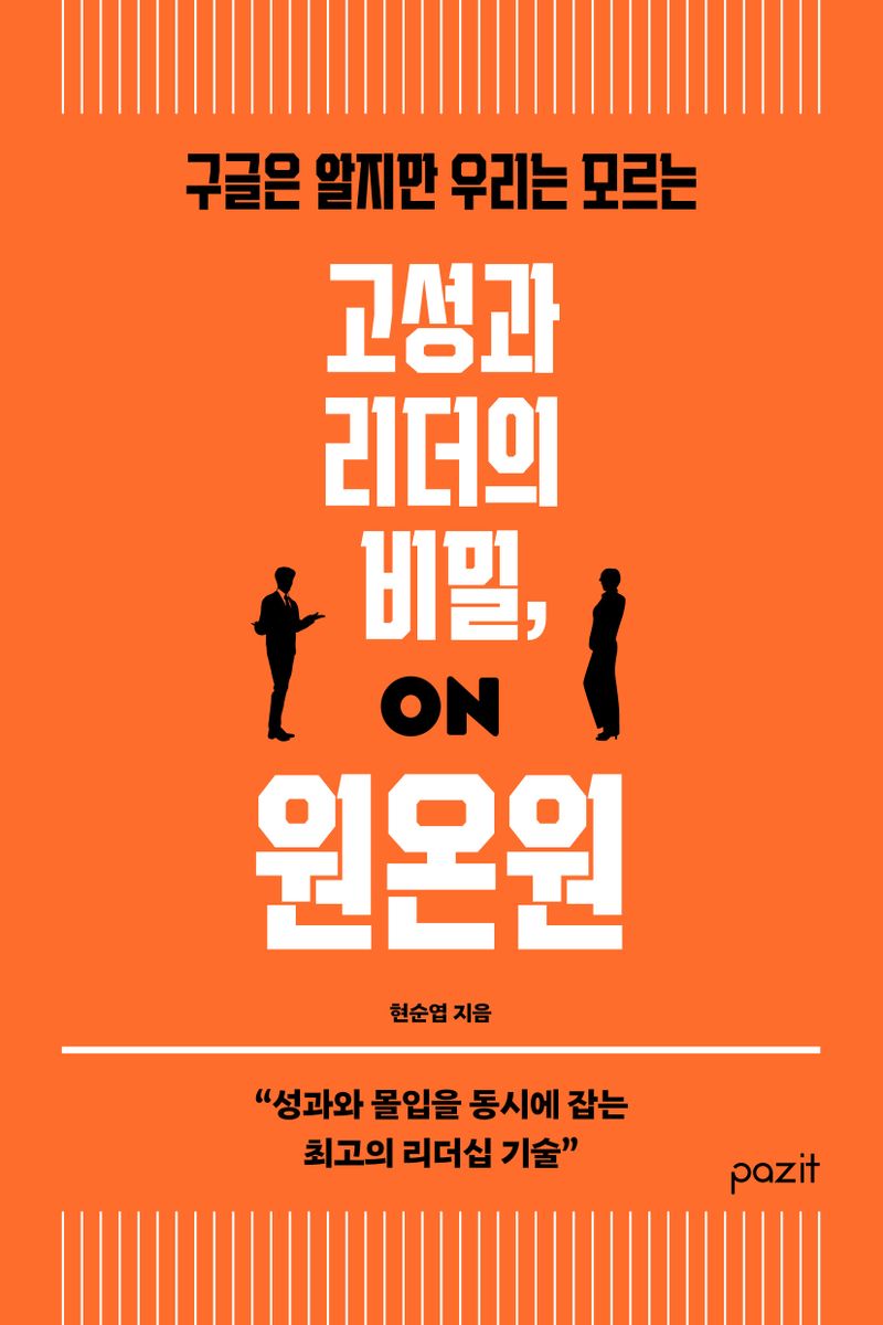 (구글은 알지만 우리는 모르는) 고성과 리더의 비밀, 원온원 / 현순엽 지음