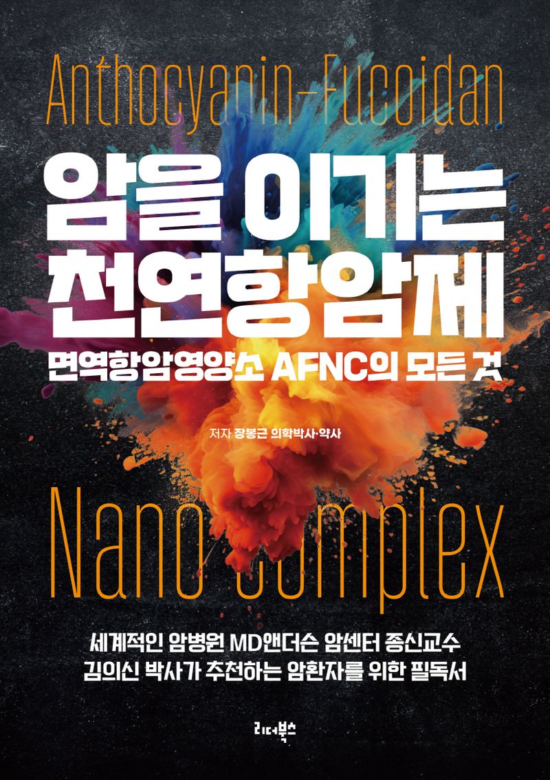 암을 이기는 천연항암제 : 면역항암영양소 AFNC의 모든 것