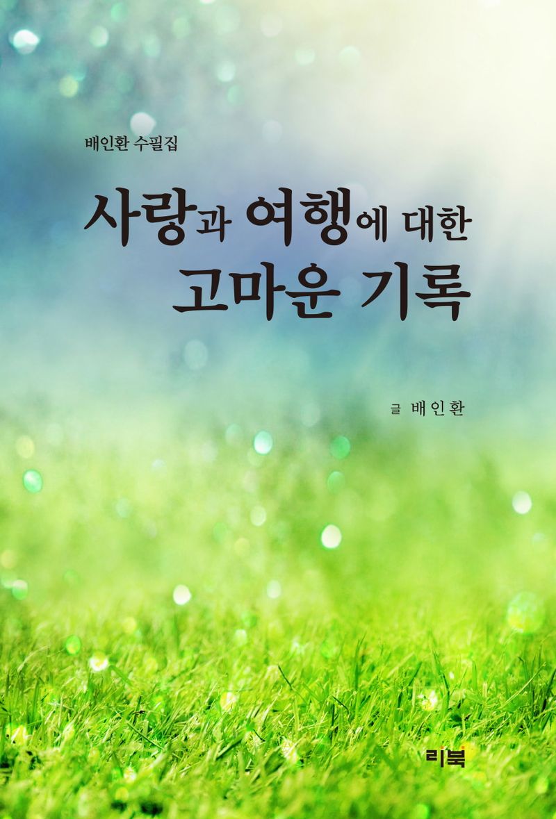 사랑과 여행에 대한 고마운 기록 : 배인환 수필집