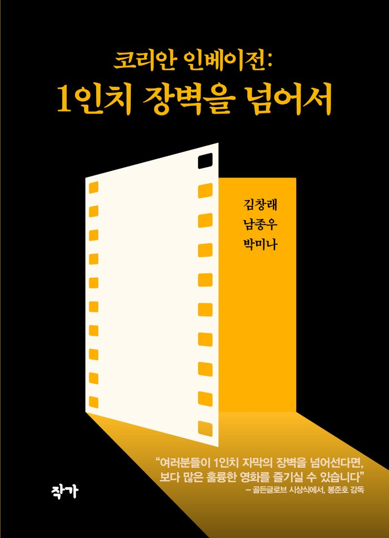 코리안 인베이전 : 1인치 장벽을 넘어서 / 지은이: 김창래, 남종우, 박미나