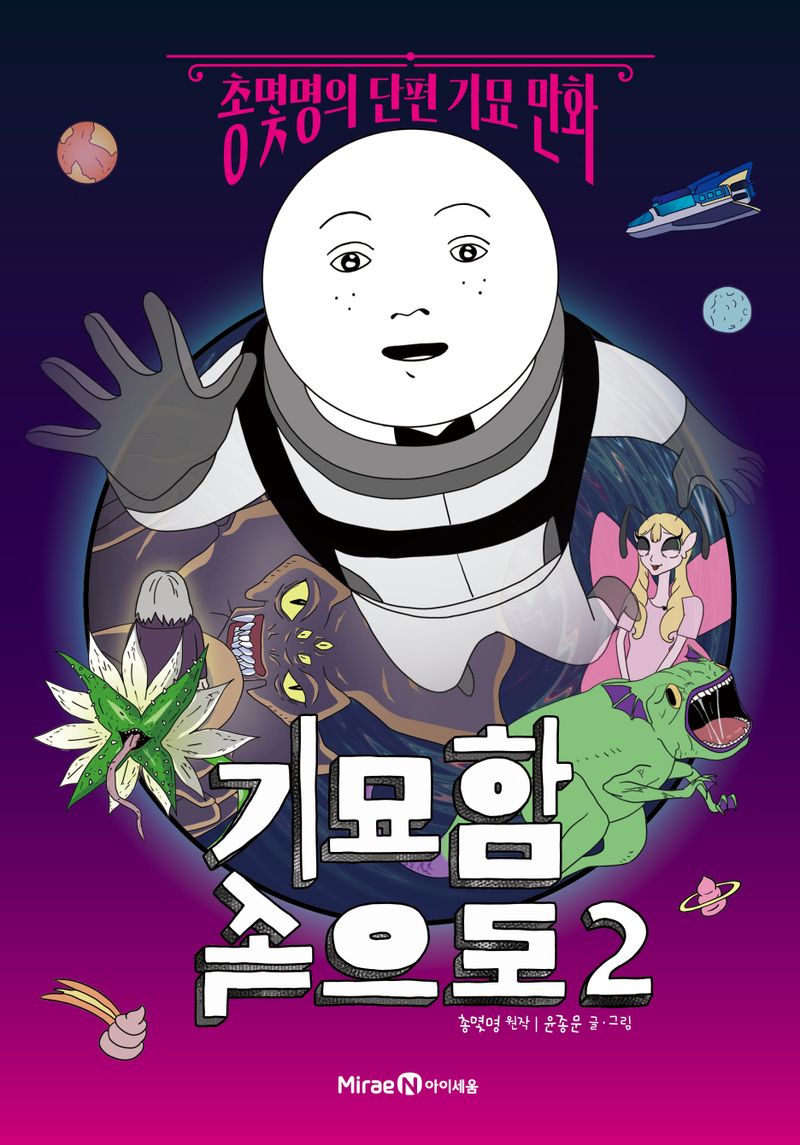 기묘함 속으로 : 총몇명의 단편 기묘 만화. 2