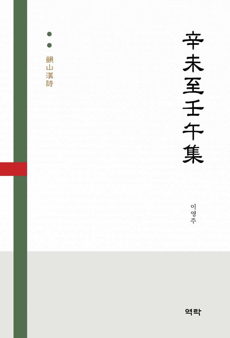 辛未至任午集
