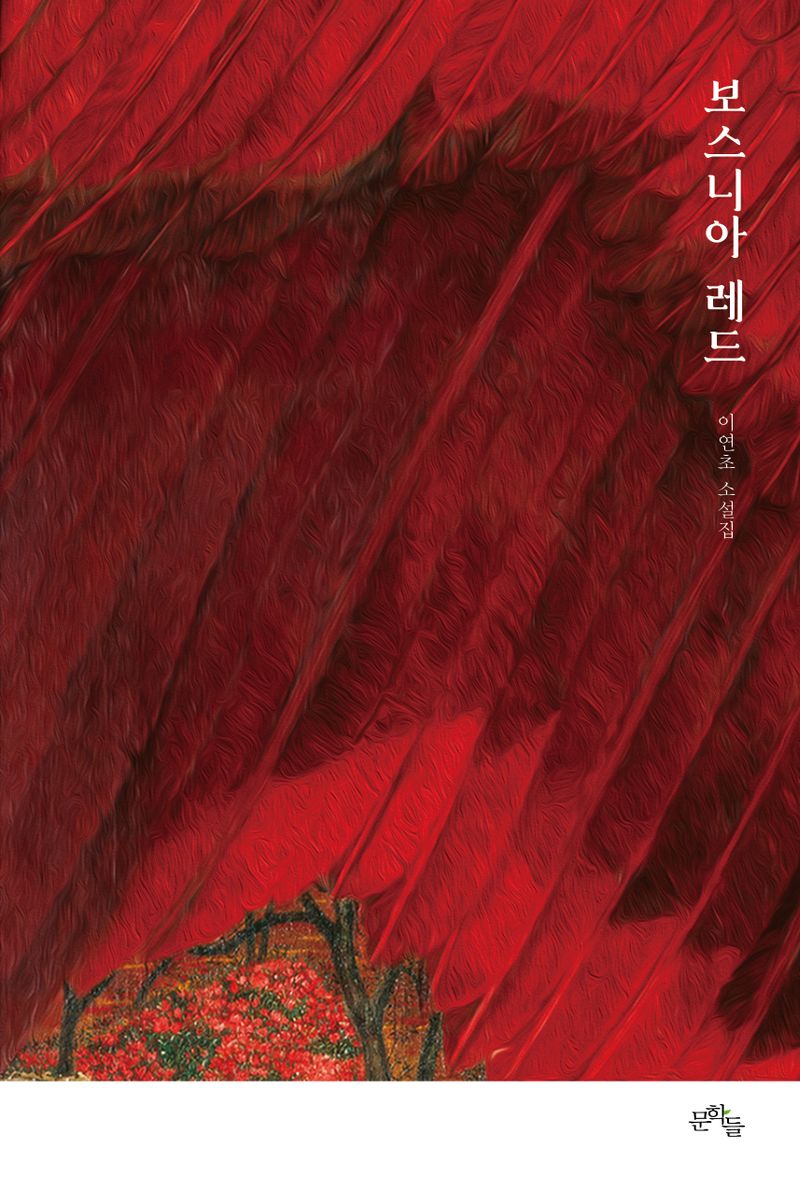 보스니아 레드 : 이연초 소설집