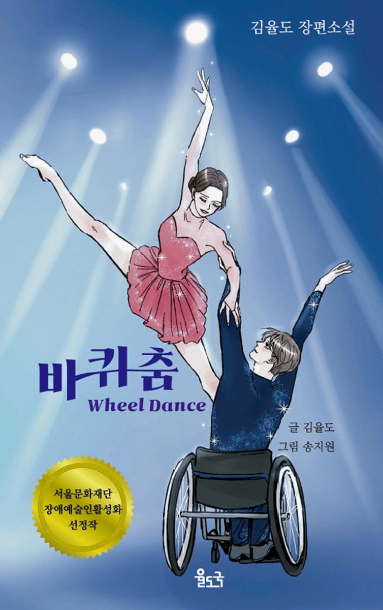 바퀴춤 : 김율도 장편소설