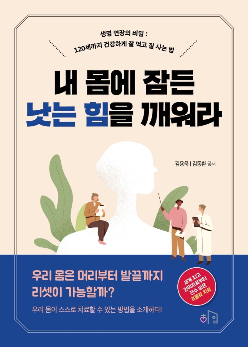 내 몸에 잠든 낫는 힘을 깨워라 : 생명 연장의 비밀 : 120세까지 건강하게 잘 먹고 잘 사는 법