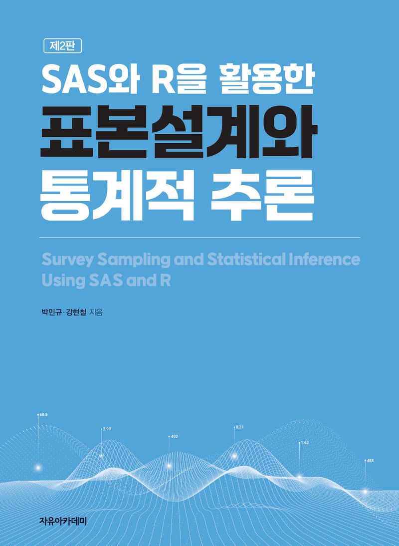 (SAS와 R을 활용한) 표본설계와 통계적 추론 = Survey sampling and statistical inference using SAS and R