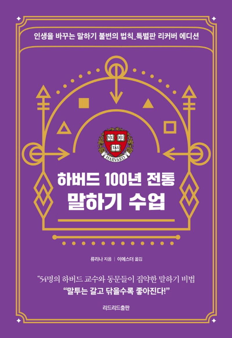 하버드 100년 전통 말하기 수업 : 인생을 바꾸는 말하기 불변의 법칙_특별판 리커버 에디션 / 류리나 지음 ; 이에스더 옮김