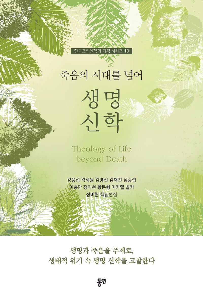죽음의 시대를 넘어 생명신학 = Theology of life beyond death